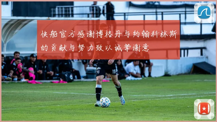 快船官方感谢博格丹与约翰科林斯的贡献与努力致以诚挚谢意