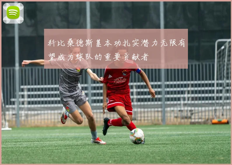 科比桑德斯基本功扎实潜力无限有望成为球队的重要贡献者