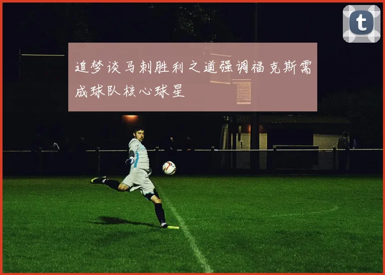 追梦谈马刺胜利之道强调福克斯需成球队核心球星