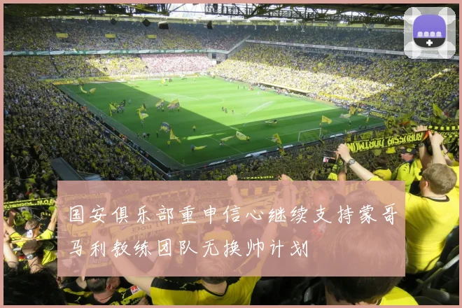 国安俱乐部重申信心继续支持蒙哥马利教练团队无换帅计划