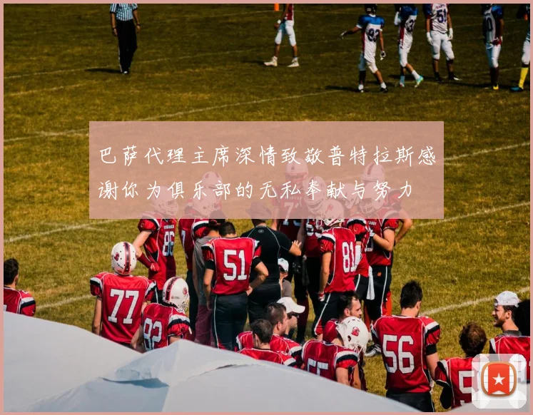 巴萨代理主席深情致敬普特拉斯感谢你为俱乐部的无私奉献与努力