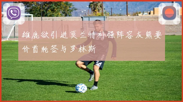 雄鹿欲引进莫兰特补强阵容灰熊要价首轮签与罗林斯