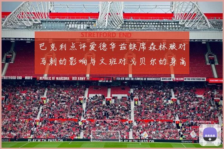 巴克利点评爱德华兹缺席森林狼对马刺的影响与文班对戈贝尔的身高压制