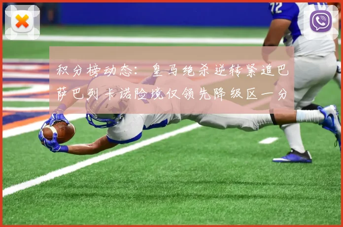 积分榜动态：皇马绝杀逆转紧追巴萨巴列卡诺险境仅领先降级区一分