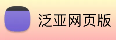 泛亚网页版 Logo